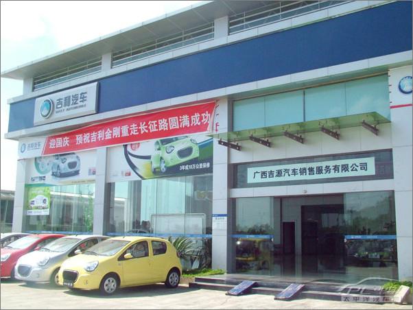 携手共创幸福 访广西吉源销售服务公司_太平洋汽车网